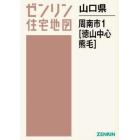 山口県　周南市　１　徳山中心・熊毛