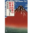 日本民族の叙事詩　祖国を形づくるもの