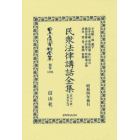 日本立法資料全集　別巻１３９０　復刻版