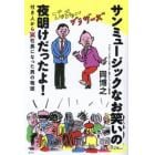 サンミュージックなお笑いの夜明けだったよ！　付き人から社長になった男の物語