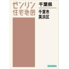 千葉県　千葉市　美浜区