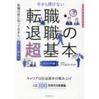 今さら聞けない転職・退職の超基本　転職の前に知っておきたい正しい辞め方　ビジュアル版