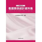 看護関係統計資料集　令和５年