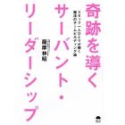 奇跡を導くサーバント・リーダーシップ　スタッフ一人ひとりが輝く魔法のチームビルディング論