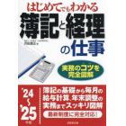 はじめてでもわかる簿記と経理の仕事　’２４～’２５年版