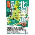 北海道「地理・地名・地図」の謎