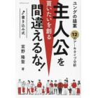 主人公を間違えるな　書き込み式ユングの提案　買いたいを創る－１２のアーキタイプ－