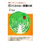 ガンにならない・体験の本　３００００人の実態調査から