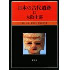 日本の古代遺跡　１１