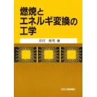 燃焼とエネルギ変換の工学