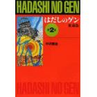 はだしのゲン　第２巻　愛蔵版