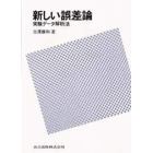 新しい誤差論　実験データ解析法