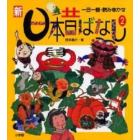 新日本昔ばなし　一日一話・読みきかせ　２