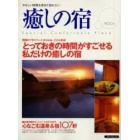 やさしい時間を求めて訪れたい　癒しの宿