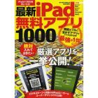 最新ｉＰａｄ無料アプリ１０００　絶対入れておきたい厳選アプリを一挙公開