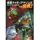 仮面ライダーアマゾンズコンプリートガイドＴＨＥ公式！