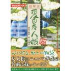 超解読夏目友人帳成長の軌跡・妖との邂逅　非公式ＢＯＯＫ