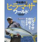 平松慶のヒラマサワールド　確実に獲るために生み出した独自の理論を収録！