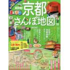 超詳細！京都さんぽ地図ｍｉｎｉ　’１８