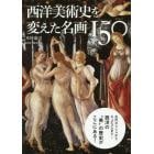 西洋美術史を変えた名画１５０　古代ギリシャからキュビスムまで…西洋の“美”の歴史がここにある！