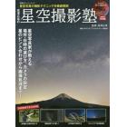 成澤広幸の星空撮影塾　星空写真の撮影テクニックを徹底解説