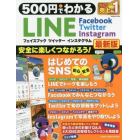５００円でわかるＬＩＮＥフェイスブック　ツイッター　インスタグラム　最新版