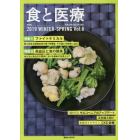 食と医療　学術誌　Ｖｏｌ．８（２０１９ＷＩＮＴＥＲ－ＳＰＲＩＮＧ）