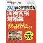 学校管理職選考面接合格対策集　２０２０