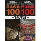 合本会田誠の死ぬまでにこの目で見たい日本の絵１００＋山口晃の死ぬまでにこの目で見たい西洋絵画１００