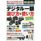 デジタル一眼選び方＆使い方　２０２０