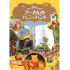 プーさんのハニーハント　東京ディズニーランド絵本