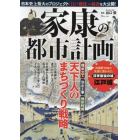 家康の都市計画　百万都市の礎を築いた天下人のまちづくり戦略