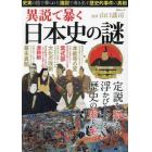 異説で暴く日本史の謎　「史実」の陰で葬られた「諸説」で導き出す歴史的事件の真相