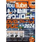 ＹｏｕＴｕｂｅやネット動画をダウンロード＋ＤＶＤ＆ブルーレイに焼いてテレビで見る本　２０２４