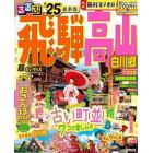 るるぶ飛騨高山　白川郷　’２５