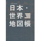 日本・世界地図帳　デュアル・アトラス　２０２４－２０２５年版