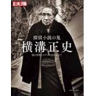 探偵小説の鬼横溝正史　謎の骨格にロマンの衣を着せて