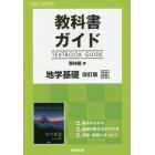 啓林館版　ガイド　３０８　地学基礎