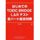 はじめてのＴＯＥＩＣ　全パート総合対策