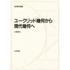 ユークリッド幾何から現代幾何へ