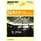 建築設計資料　３４