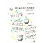 はじめての人の言語学　ことばの世界へ