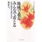 地域で看るみんなで看とる