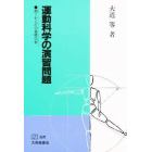 運動科学の演習問題　動くからだの基礎学習