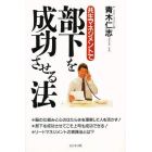 共生マネジメントで部下を成功させる法