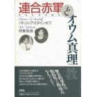 連合赤軍とオウム真理教　日本社会を語る