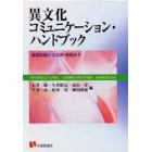異文化コミュニケーション・ハンドブック　基礎知識から応用・実践まで