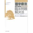 理学療法のための臨床問題解決法　ブレイクスルーと理学療法診断に向けて