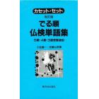 改訂版　でる順仏検単語集