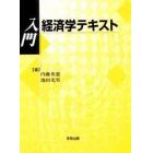 入門経済学テキスト